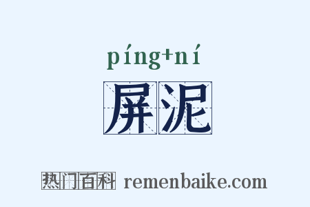 屏泥是什么意思的图片